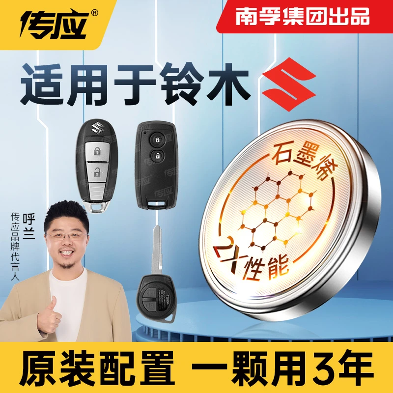 【适用铃木】南孚传应天语SX4锐骑维特拉锋驭奥拓汽车钥匙纽扣电池