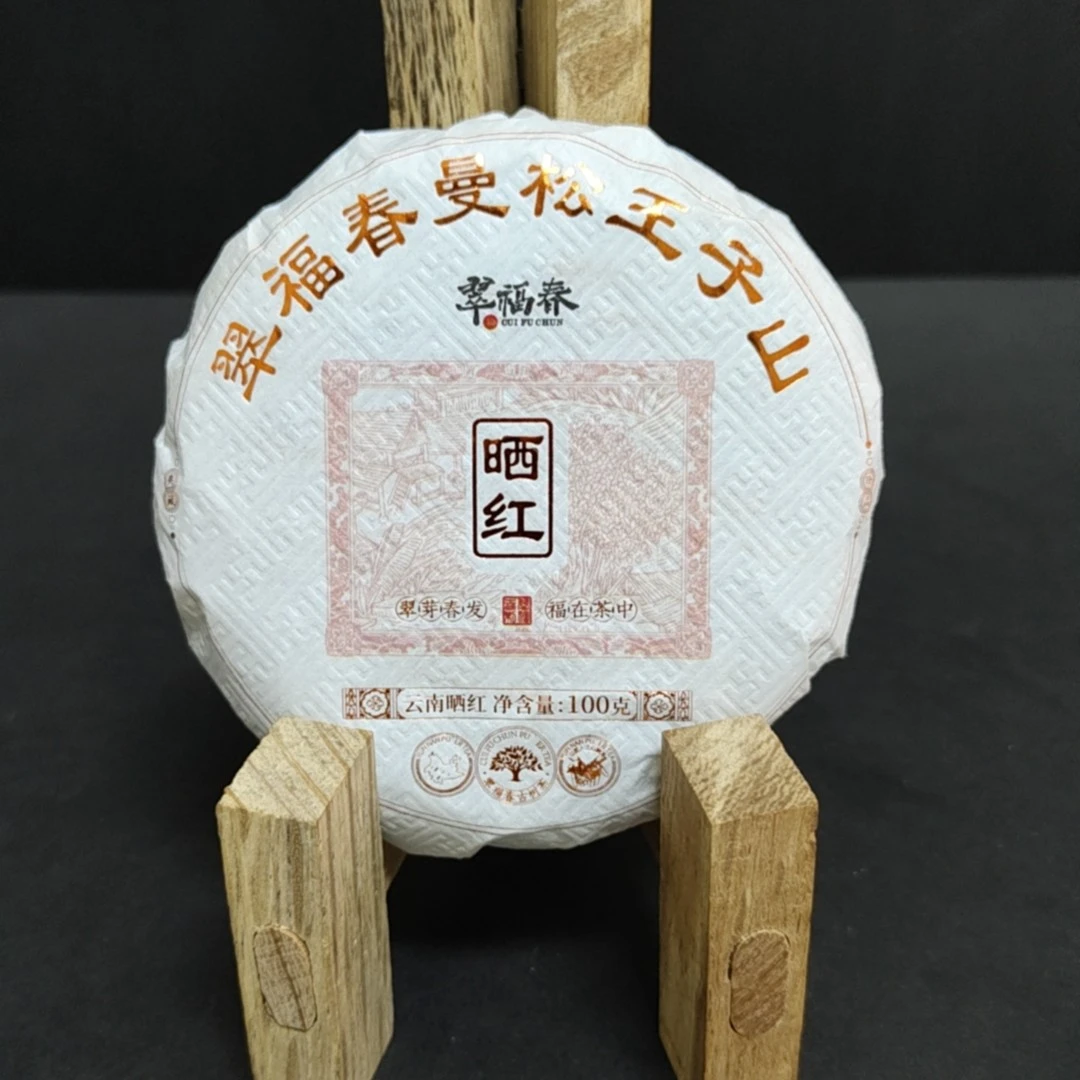 【精】2023年翠福春曼松王子山晒红100克/饼