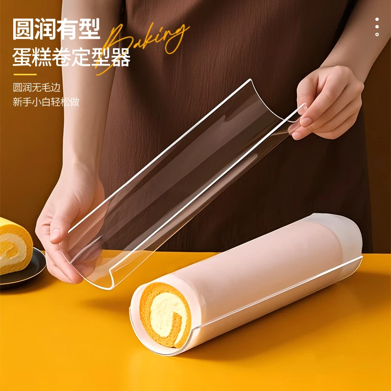 【瀚迪烘焙】蛋糕卷定型器透明亚克力瑞士卷毛巾卷冷藏固定神器工具