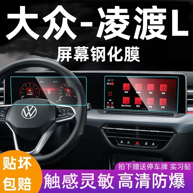 2025款大众凌渡L导航钢化膜中控仪表盘显示屏幕保护贴膜改装内饰