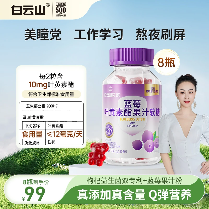 【叶子精选】白云山蓝莓叶黄素酯b果汁软糖2g*30粒