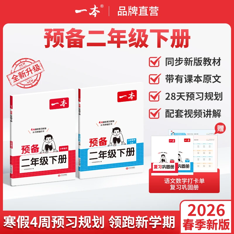 一本【预备二年级下册】紧扣26新教材 寒假28天预习规划赠视频讲解