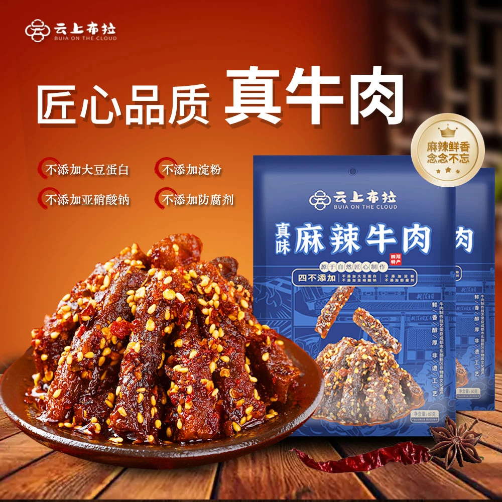 云上布拉好食光快乐老家大礼包香辣味牛肉麻辣牛肉卤香味牛肉零食