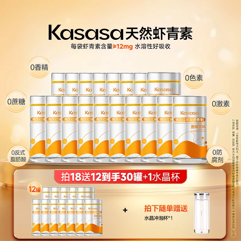 【冬季养生入会领券】【30罐巩固】Kasasa水溶性12mg天然左旋虾青素