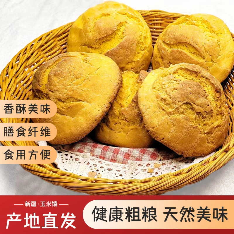 精选新疆特产玉米馕美味粗粮产地直发健康早餐食用便捷纯天然美味