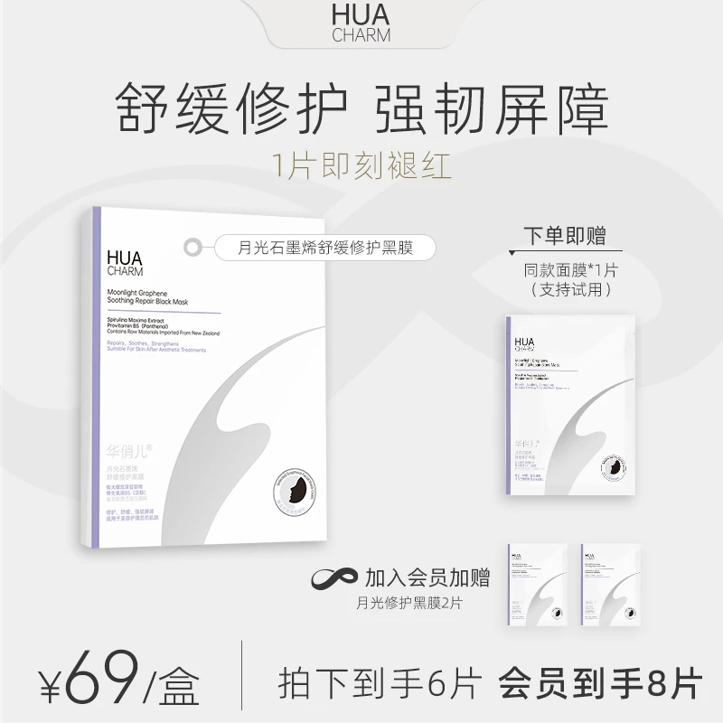 HUACHARM华俏儿月光修护黑膜高浓B5舒缓泛红修护屏障石墨烯净肤