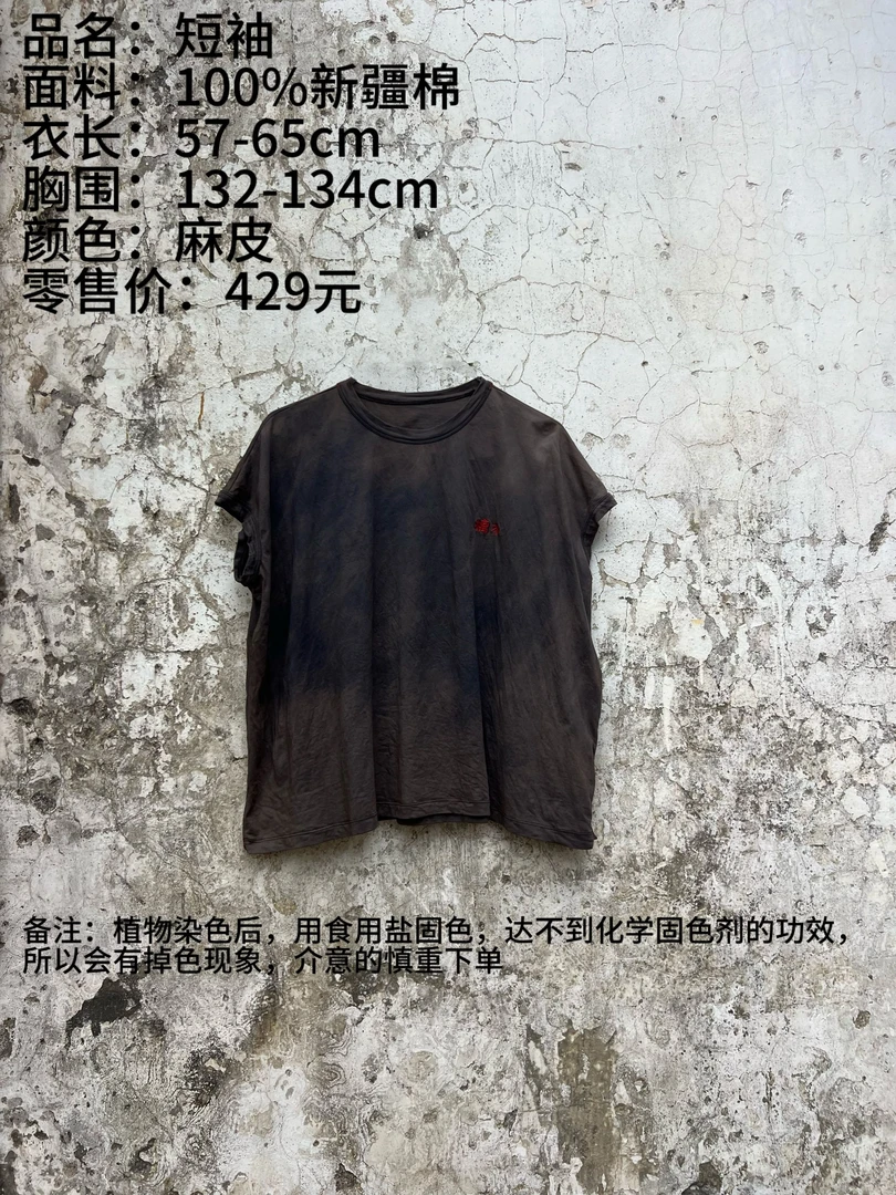 樆木布衣0453新疆棉植物染短袖T
