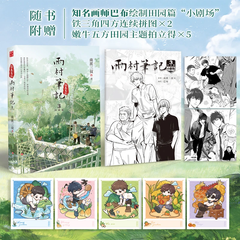 雨村笔记3 南派三叔全新风格作品 耕种钓鱼、酿酒喂鸡，铁三角实