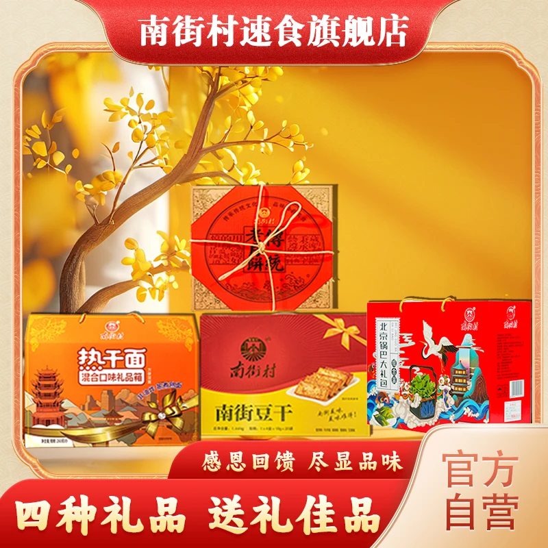 南街村大礼箱四种经典口味热干面月饼豆干锅巴组合装