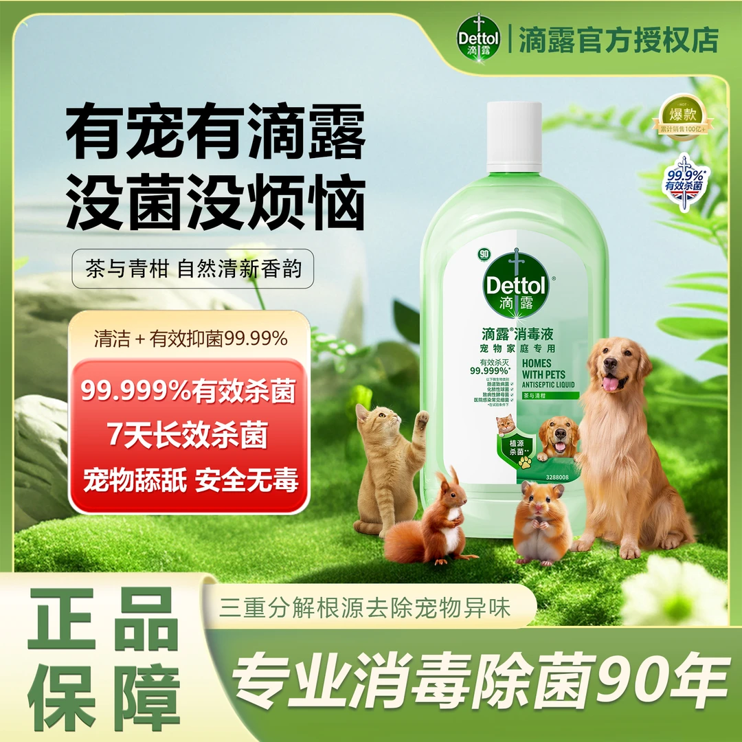 Dettol滴露宠物消毒液猫狗专用通用无毒无害可舔舐消毒滴露消毒液