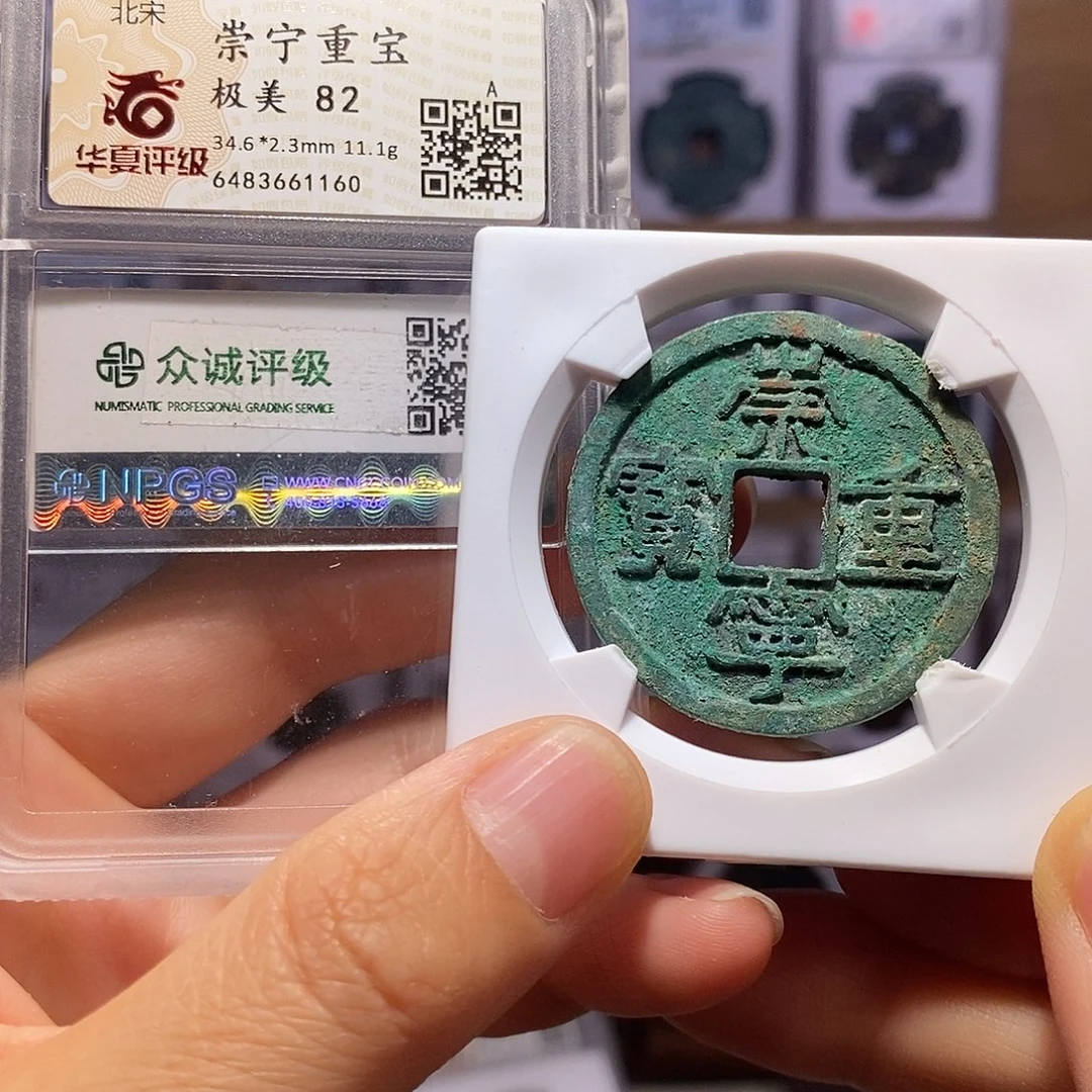 铜崇宁重宝 福利 1160