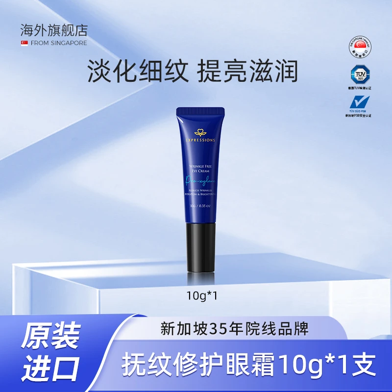 EXPRESSIONS【小样10g】眼霜改善黑眼圈淡化细纹补水提亮滋润