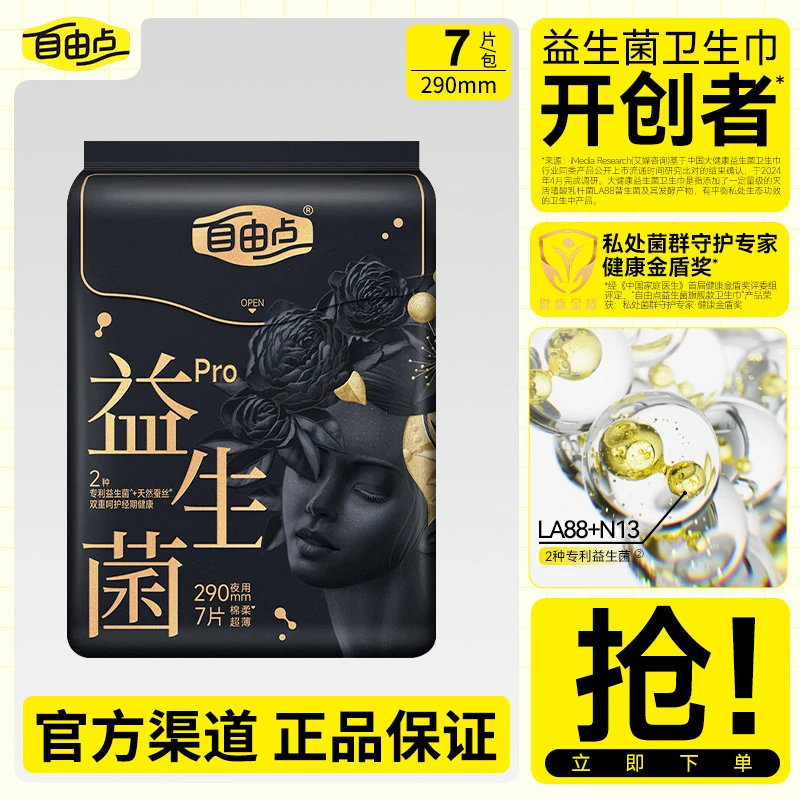 自由点卫生巾益生菌天然蚕丝双重呵护夜用姨妈巾290mm一包7片正品