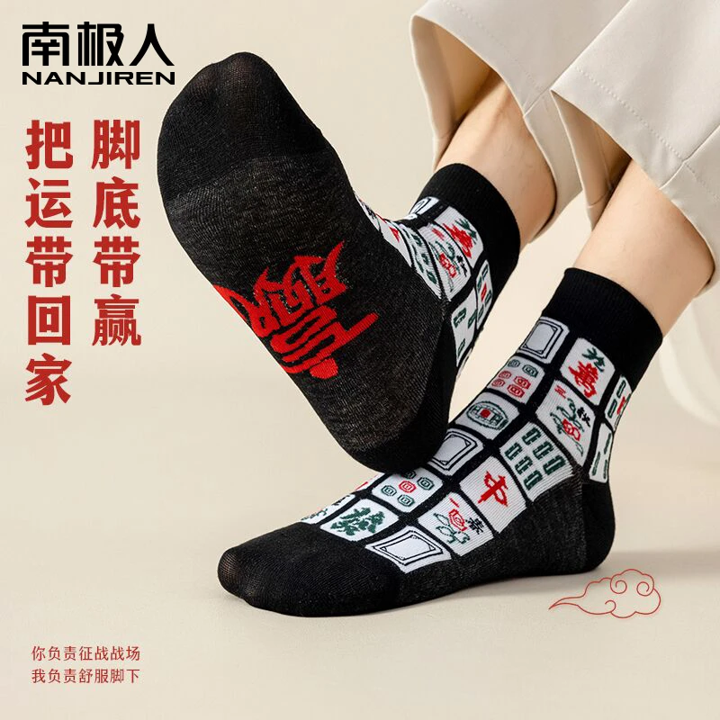 南极人麻将袜打牌麻将图案袜子赢钱长四季潮喜庆战神好运礼物男女