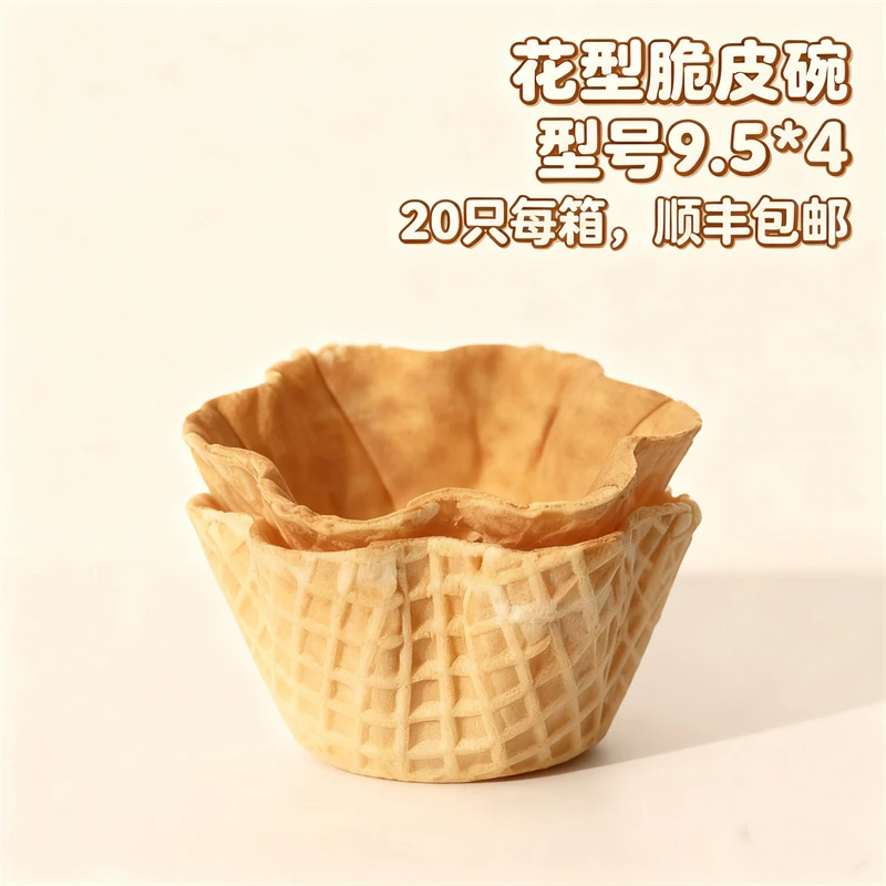 圆形冰淇淋花碗脆皮碗甜筒蛋西餐冰激凌华夫酒店商用碗脆筒加厚