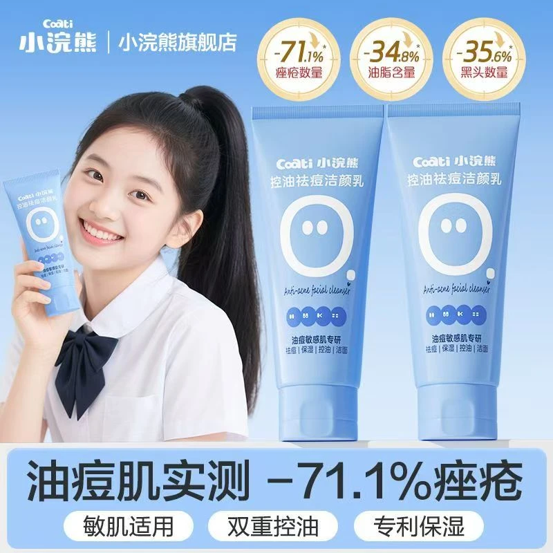 小浣熊青少年洗面奶控油祛痘深层清洁保湿氨基酸收缩毛孔洁面乳