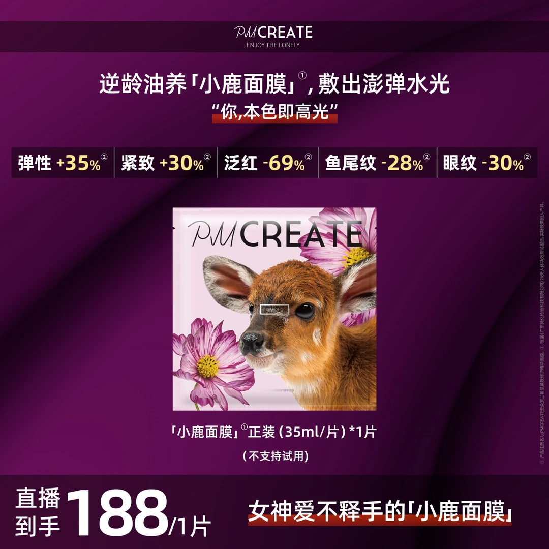 PMCREATE云朵罗兰小鹿面膜【逆龄油养，女神挚爱】