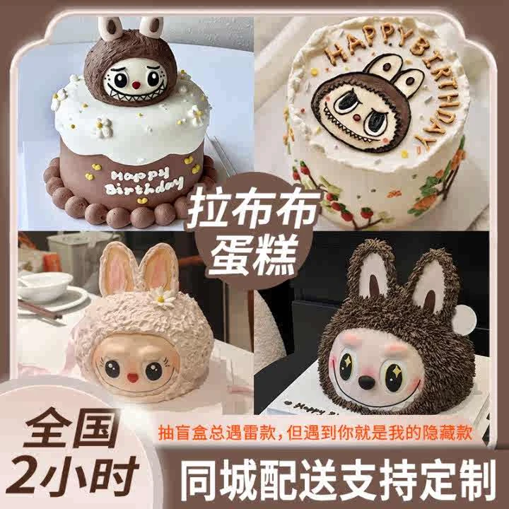labubu拉布布蛋糕定制网红男女儿童泡泡玛特生日蛋糕同城配送全国
