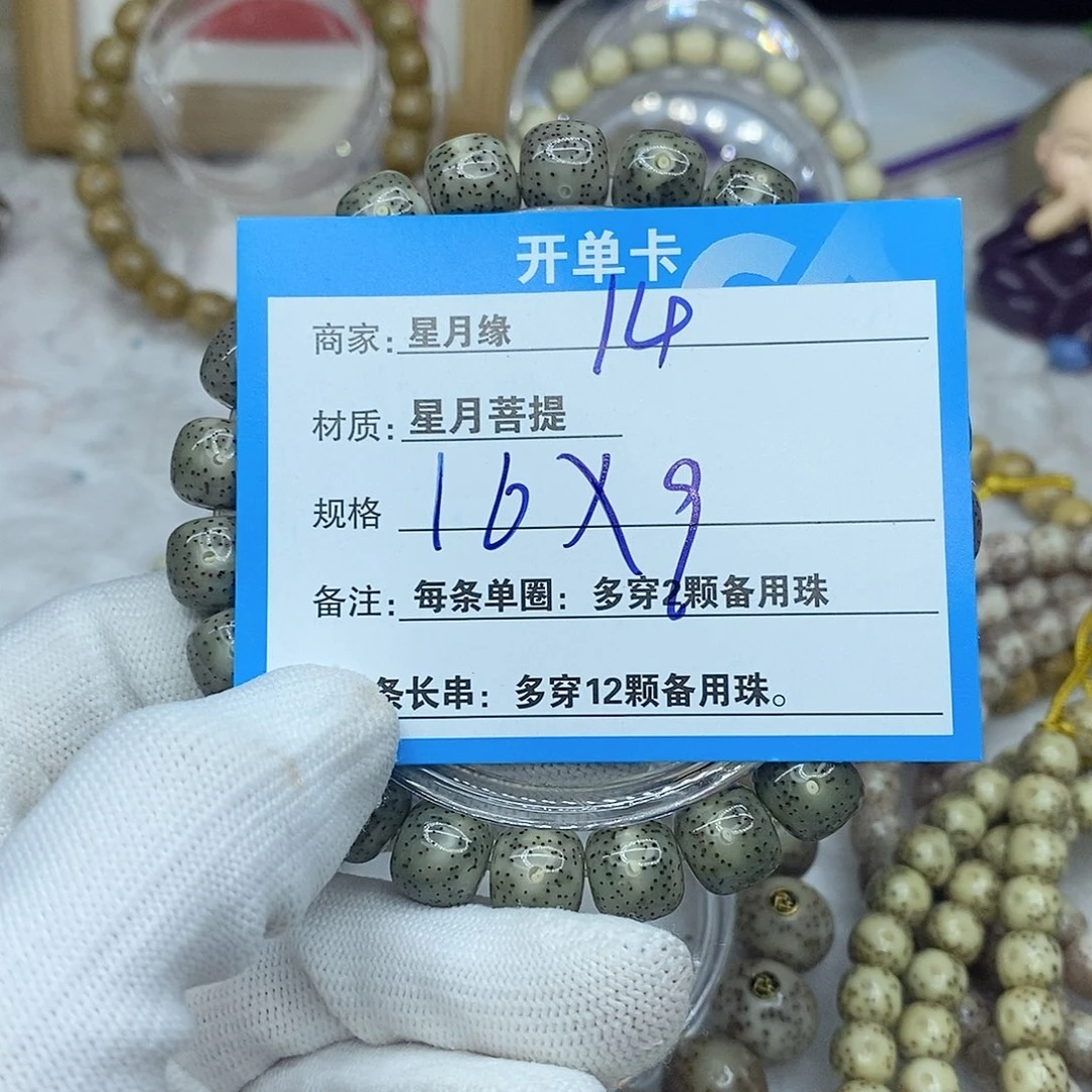 星月菩提手串沈*仁14。