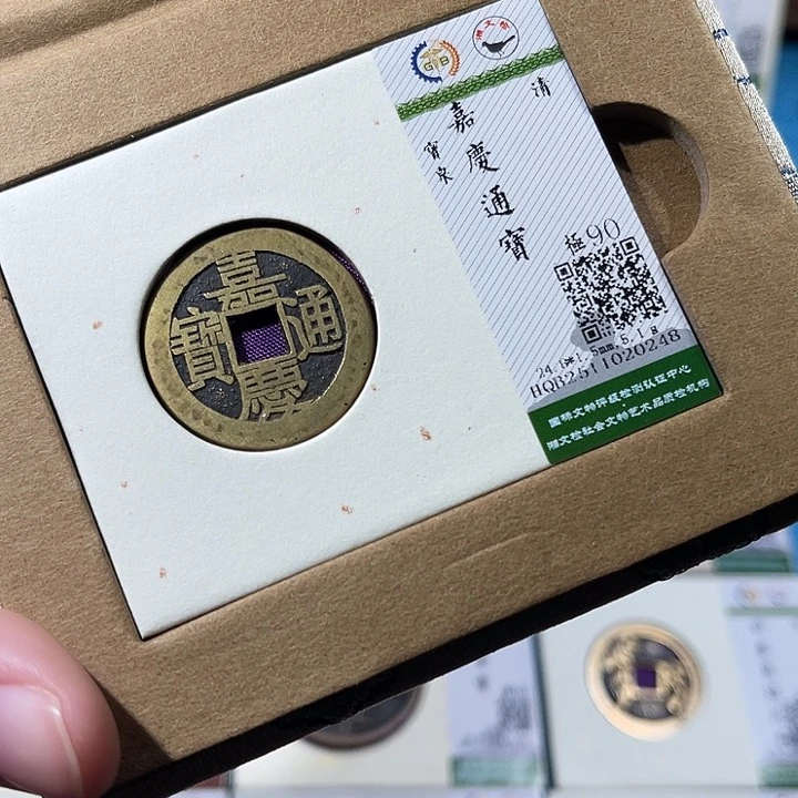 铜小轻嘉庆通宝0248