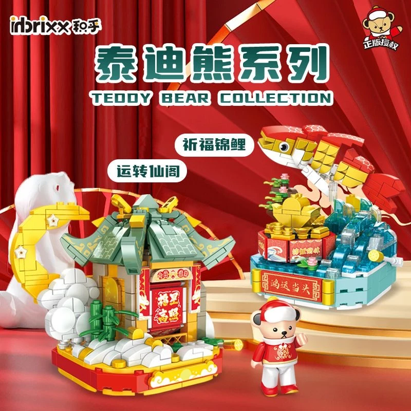 inbrixx积乎正版泰迪熊积木祈福锦鲤运转仙阁潮玩益智拼装积木