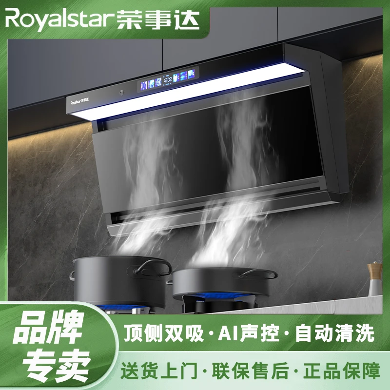Royalstar/荣事达家用厨房大吸力油烟机顶侧双吸智能语音自动清洗