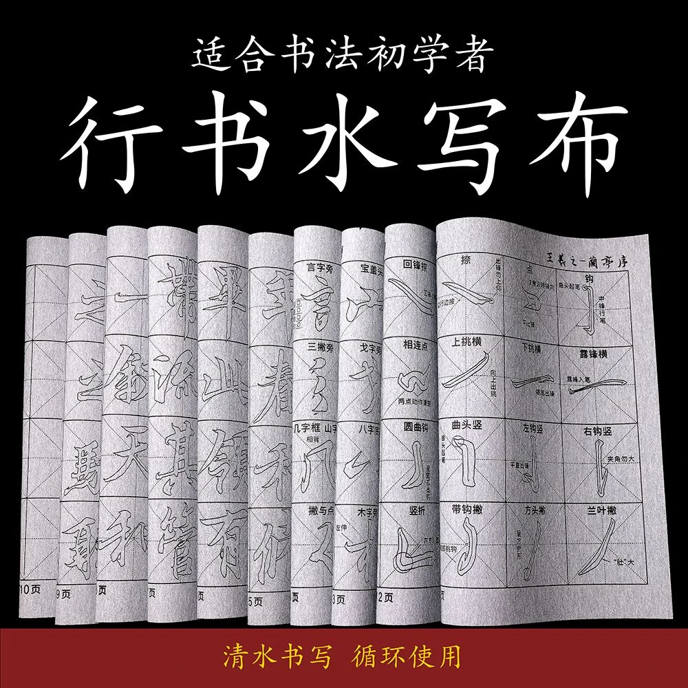 行书水写布仿宣书法练字初学入门毛笔字帖临摹用品套装