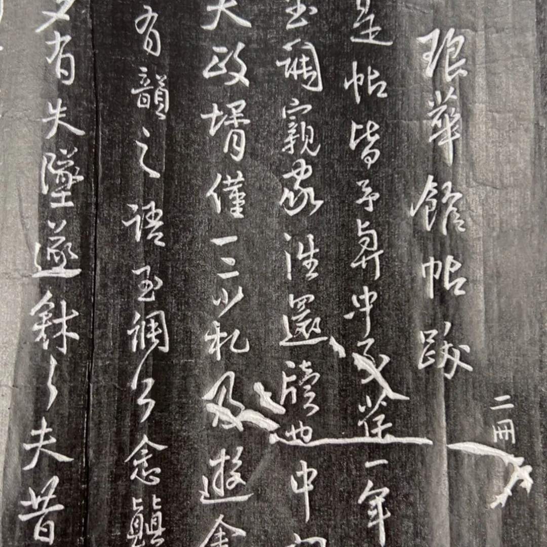 拓片拓片拓片拓片