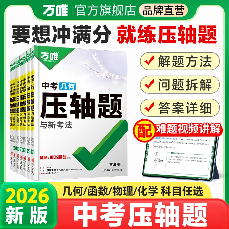 万唯中考压轴题2026版初中数学物理化学重难题型练习全国通用
