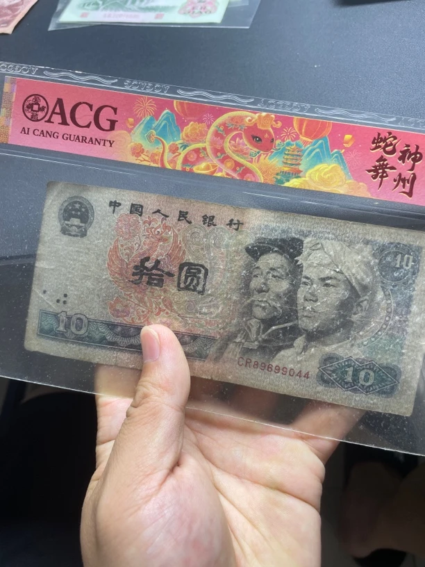 逍遥 四版币 80年 10元 1张