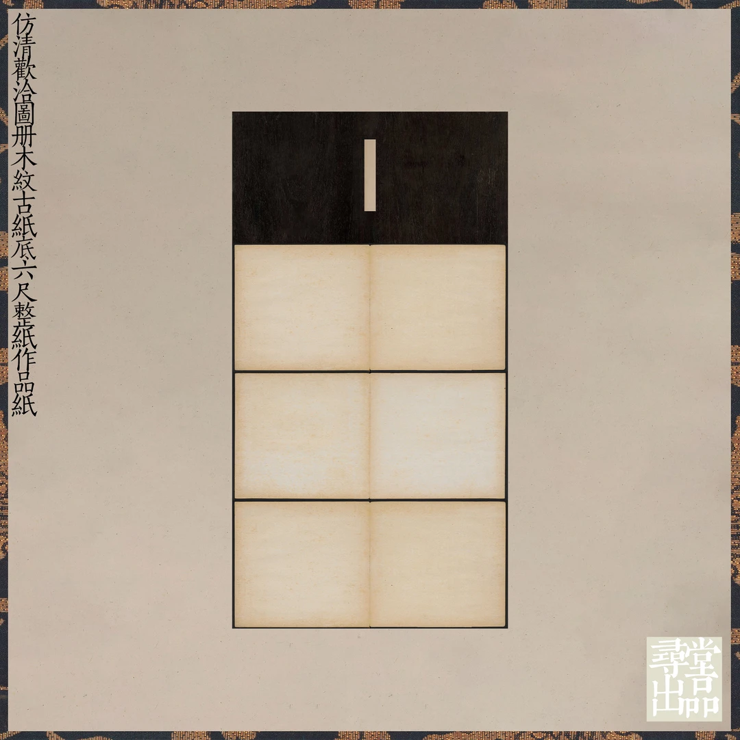 寻堂出品仿清欢洽图册木纹古纸底六尺整纸作品纸小楷行草书国展纸