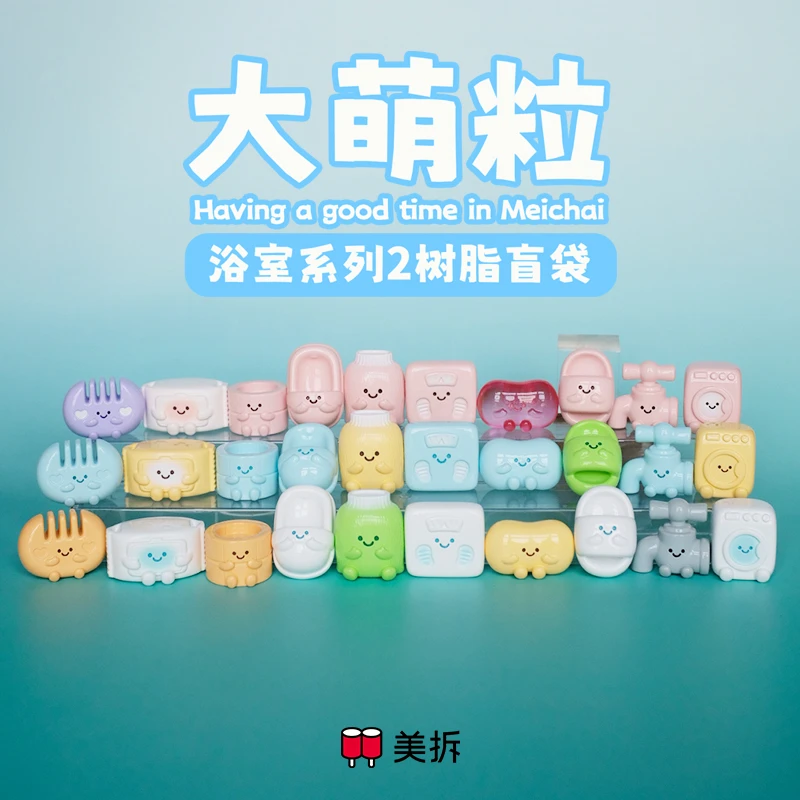 贝贝【拆盒】美拆浴室系列2代树脂大萌粒 潮玩盲盒代拆