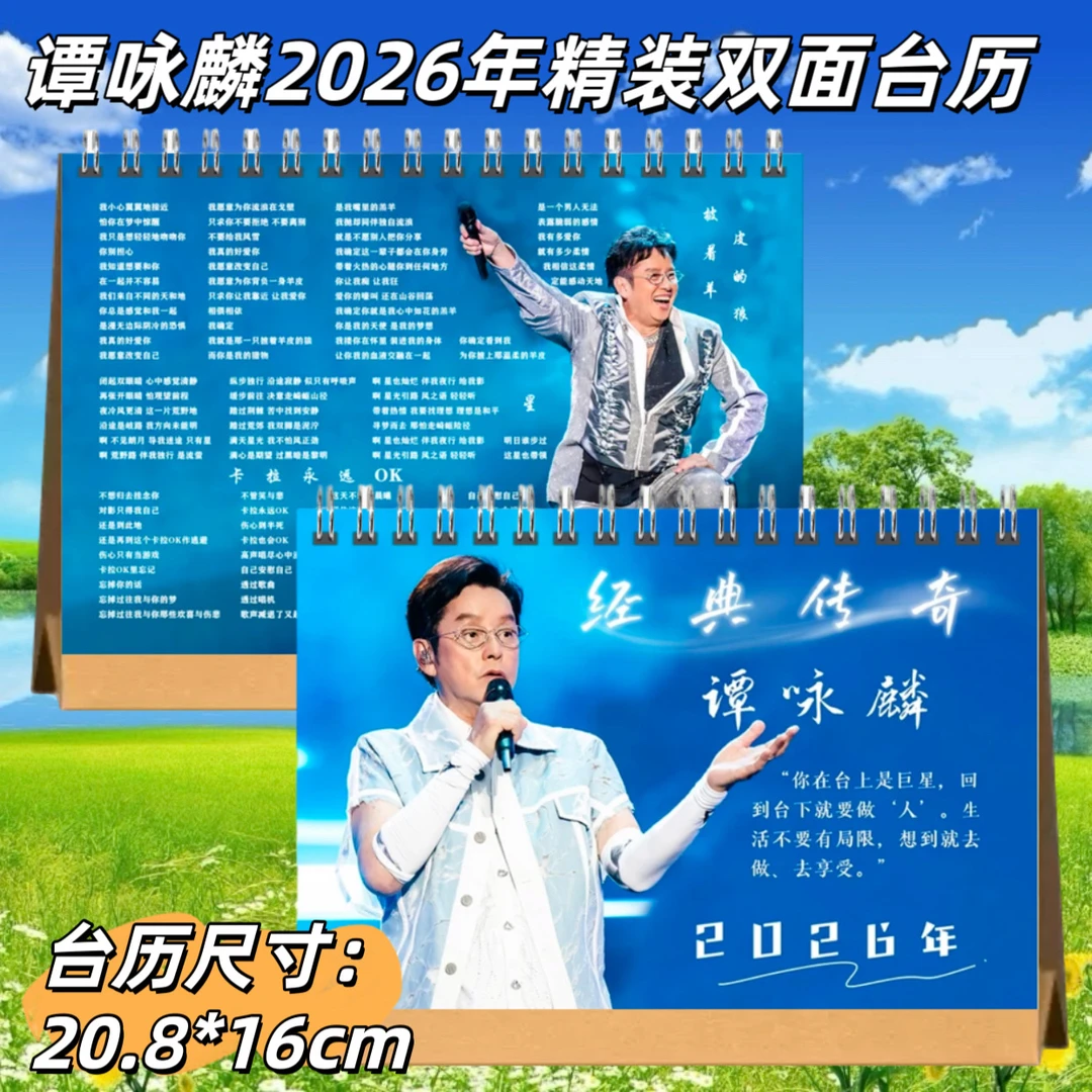 谭咏麟2026年精装双面台历带歌词