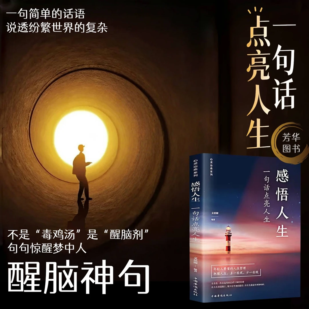 一句话点亮人生 醒脑神句人间清醒指南处世智慧名言一句顶一万句