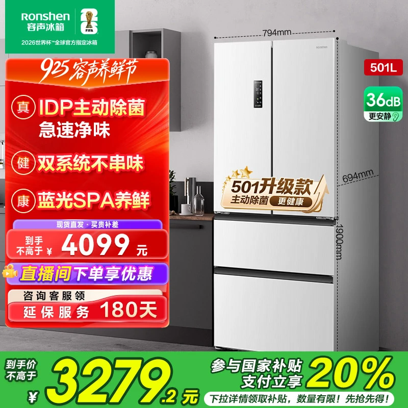 国家补贴丨容声501Pro白色主动净味除菌双系统法式四开门买冰箱