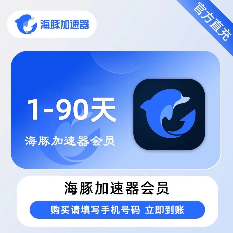 【官方直充】海豚加速器24h-90天季卡vip会员steam吃鸡加速器推荐