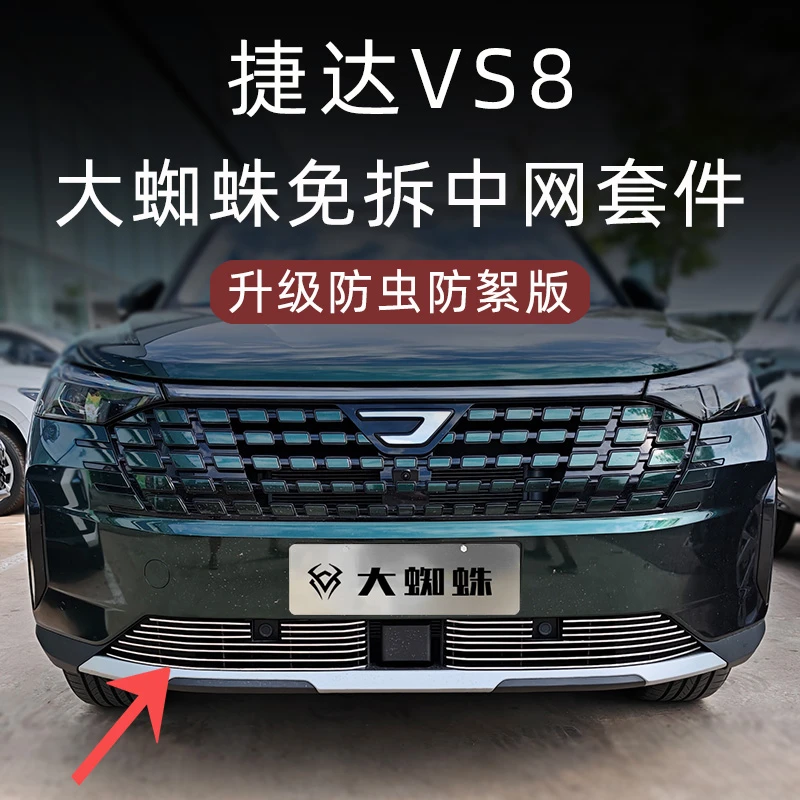 适用于捷达VS8前脸中网外观改装件专用防虫网装饰条汽车用品配件