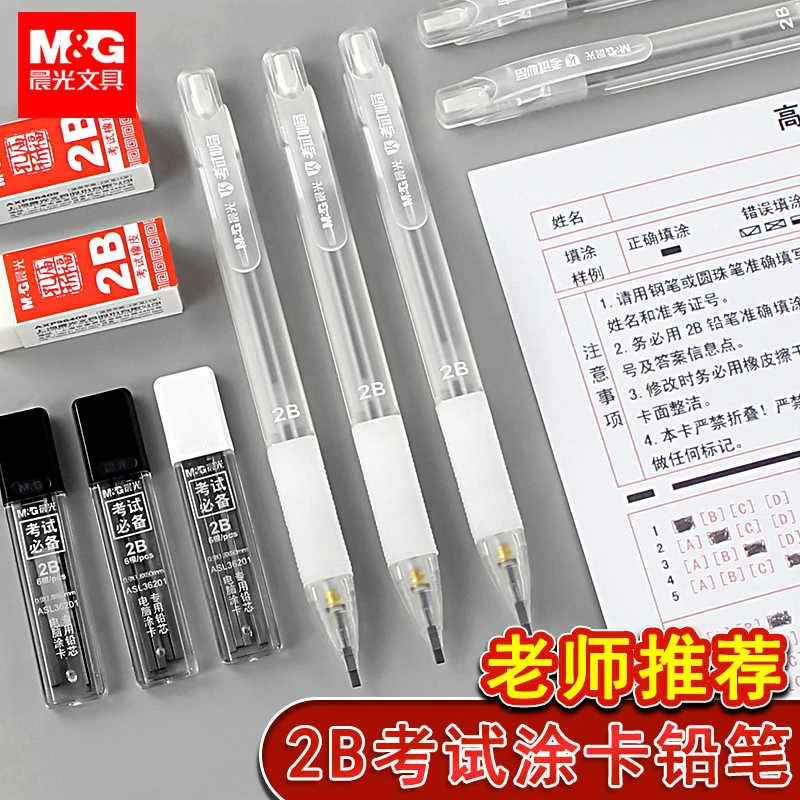 晨光考试专用2B涂卡笔自动铅笔答题卡填涂笔机读铅笔笔芯中考高考