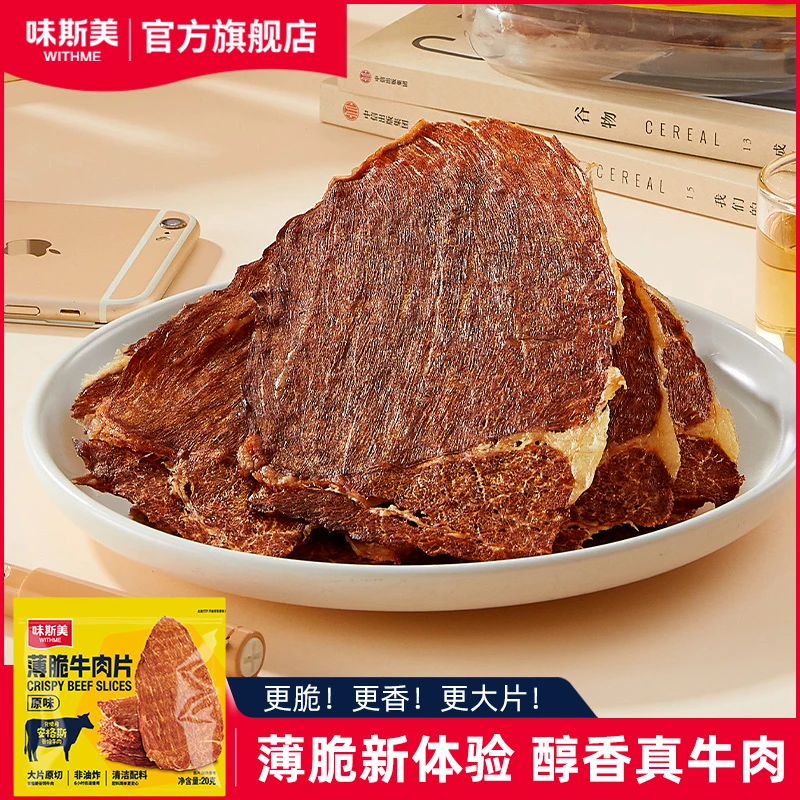 【味斯美牛肉脆片】安格斯原切高蛋白深夜解馋零食代餐即食健身20g