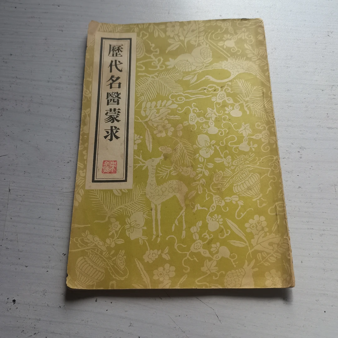 历代名医蒙求 人民卫生出版社影印  1955版 1957印