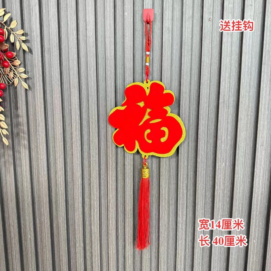 【AJ-99】红福字挂饰春节乔迁新居入宅装饰客厅玄关室内挂件