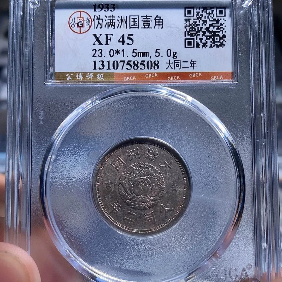 镍天道臻选伪满州国壹角8508