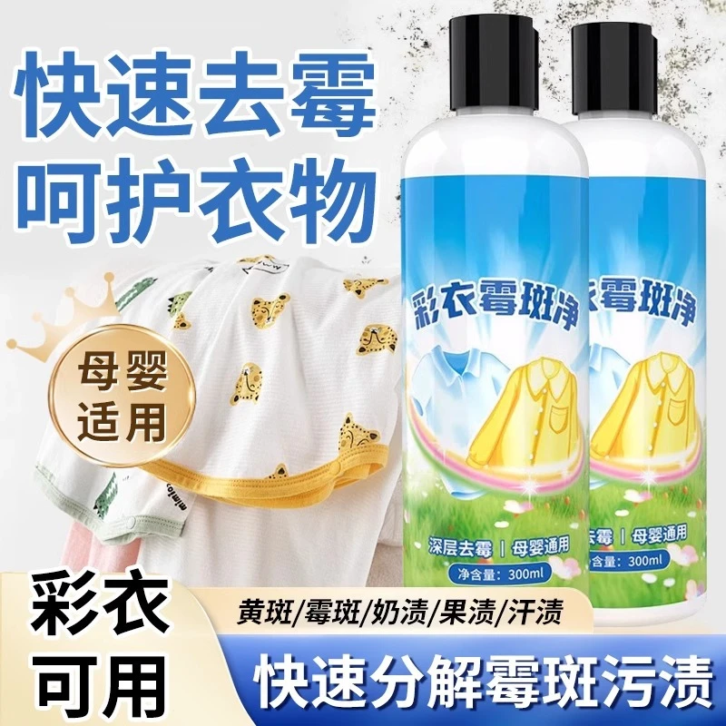 彩色衣物去霉点霉斑霉菌清洁剂衣服发霉发黄去黑点汗污渍神器掉色