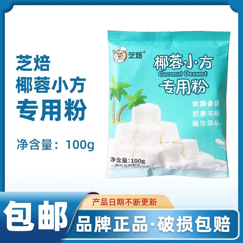 芝焙椰蓉小方专用粉自制烤炸牛奶椰蓉小方块烘焙预拌粉