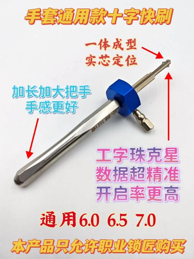手套通用款十字快刷锁匠工具