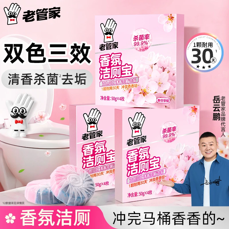 【老管家】花香洁厕宝50g*4枚*4盒马桶厕所专用