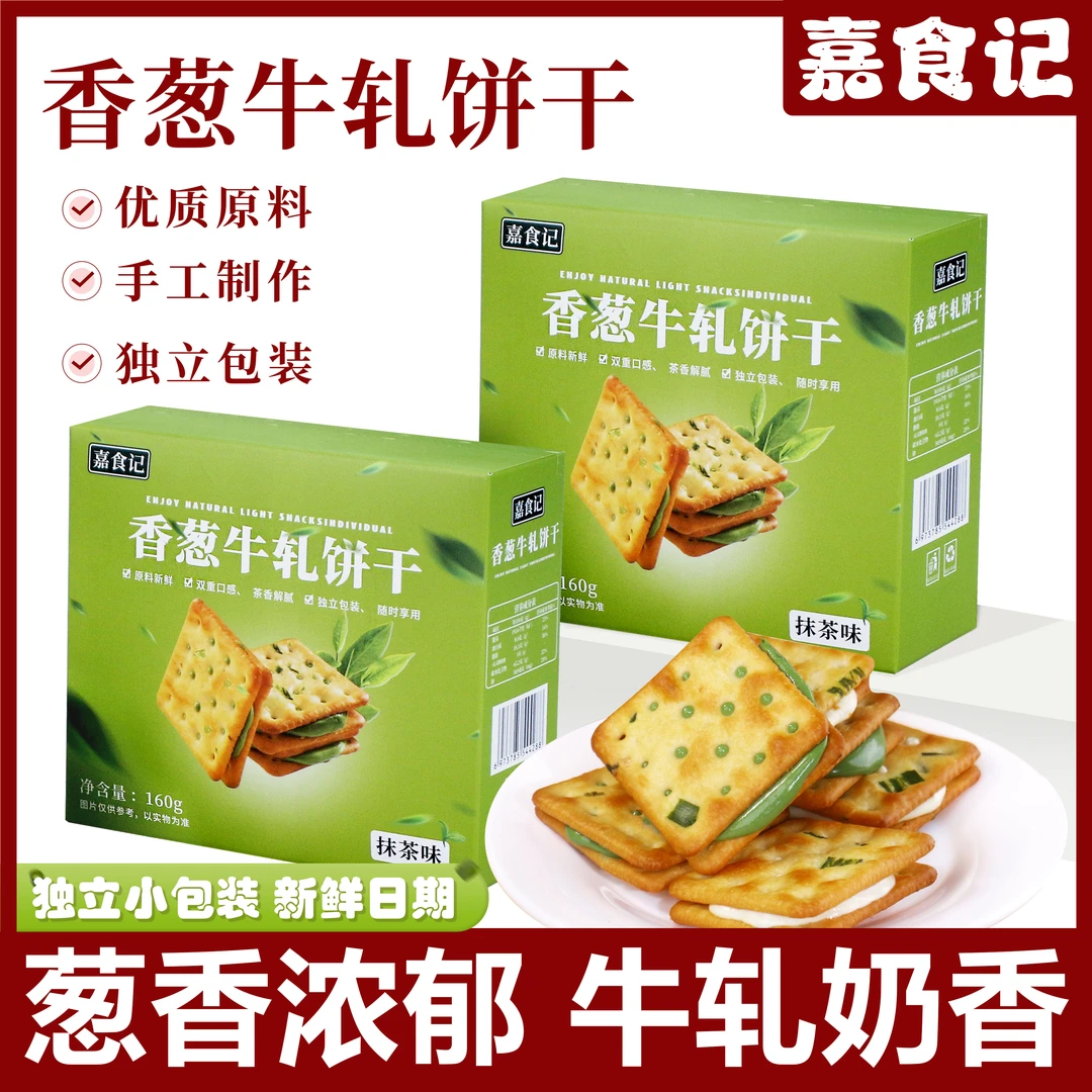 (临期25年7月到期）嘉食记抹茶香葱牛轧饼干160g*盒