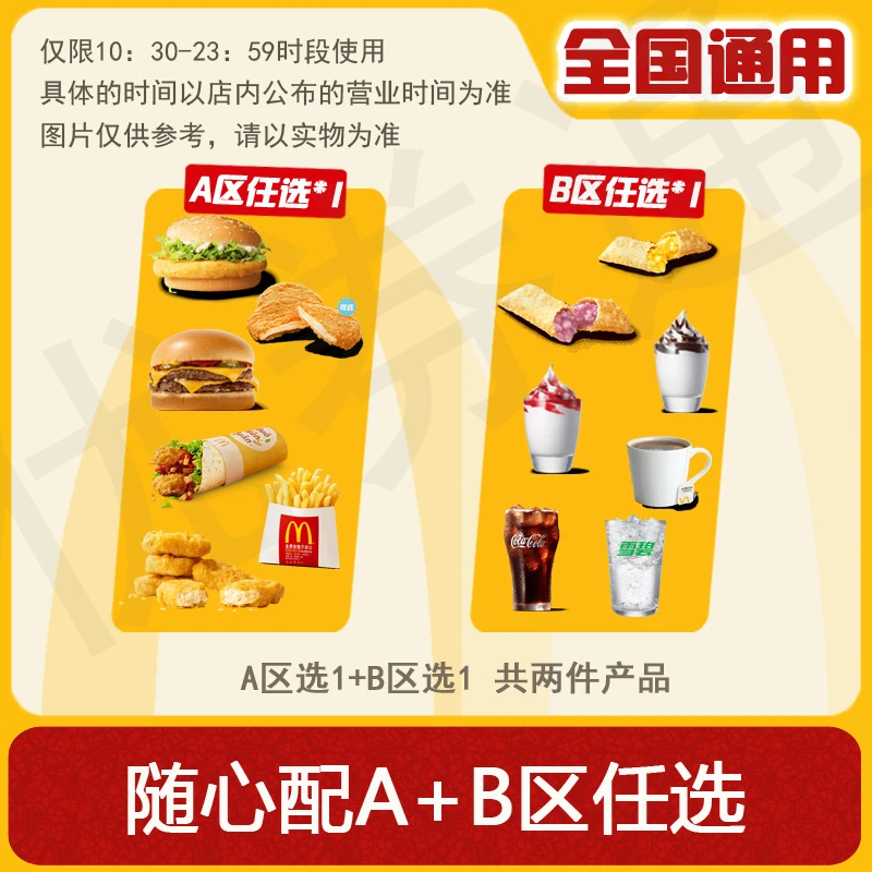 麦/当劳 随心配任意组 两件套 双层吉士汉堡薯条AB区任选1 兑换卷