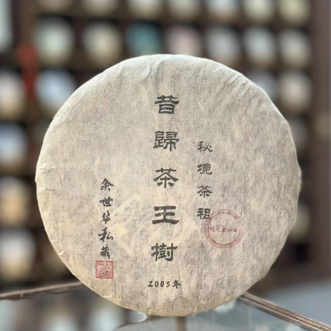 【生茶】 昔归茶王树秘境茶祖 2003年