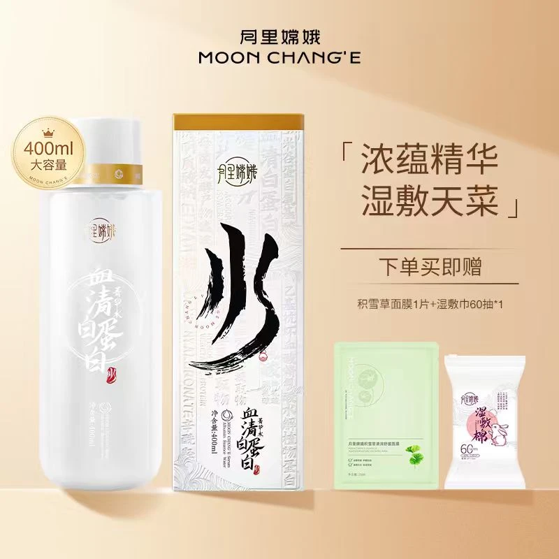 月里嫦娥血清白蛋白补水保湿紧致肌肤舒缓抗皱烟酰胺精华水乳湿敷